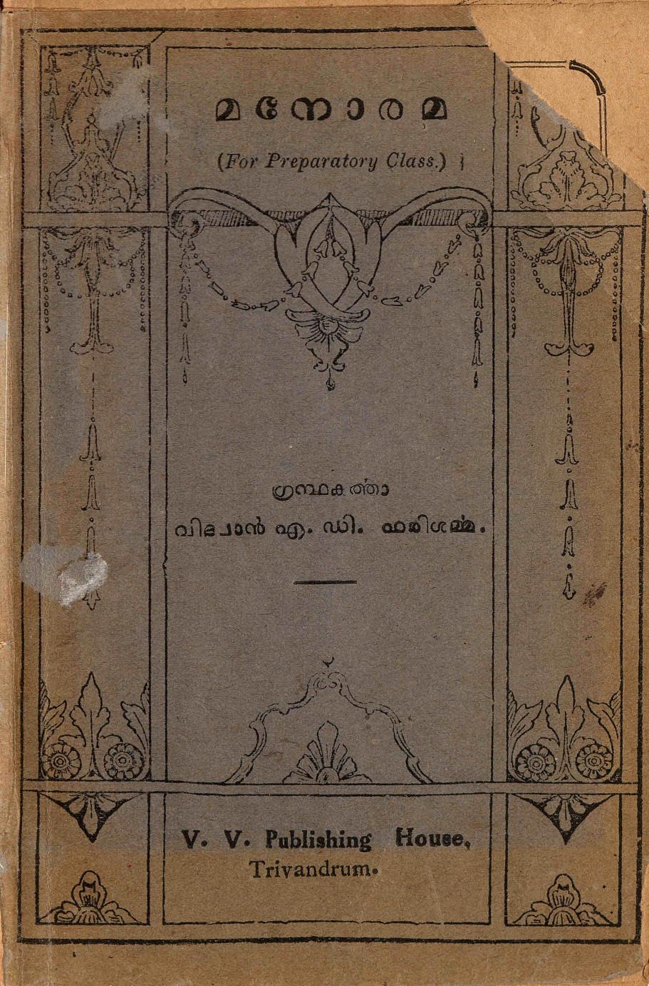  1933 - മനോരമ - എ.ഡി.ഹരിശർമ്മ