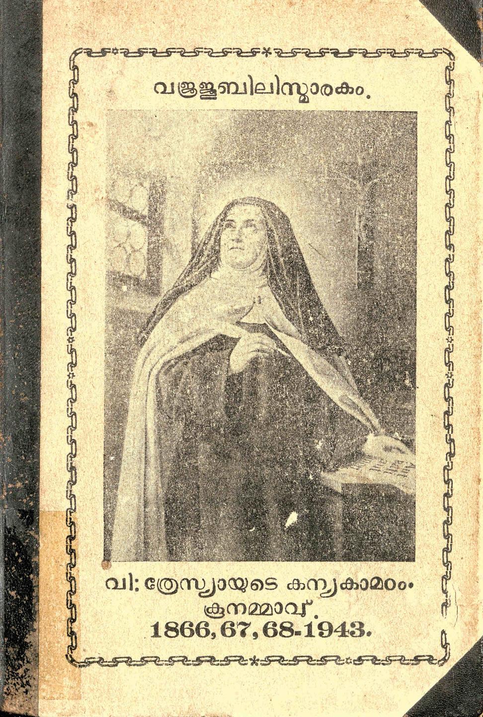  1943 - വി:ത്രേസ്യായുടെ കന്യകാ മഠം - വജ്രജൂബിലി സ്മാരകം