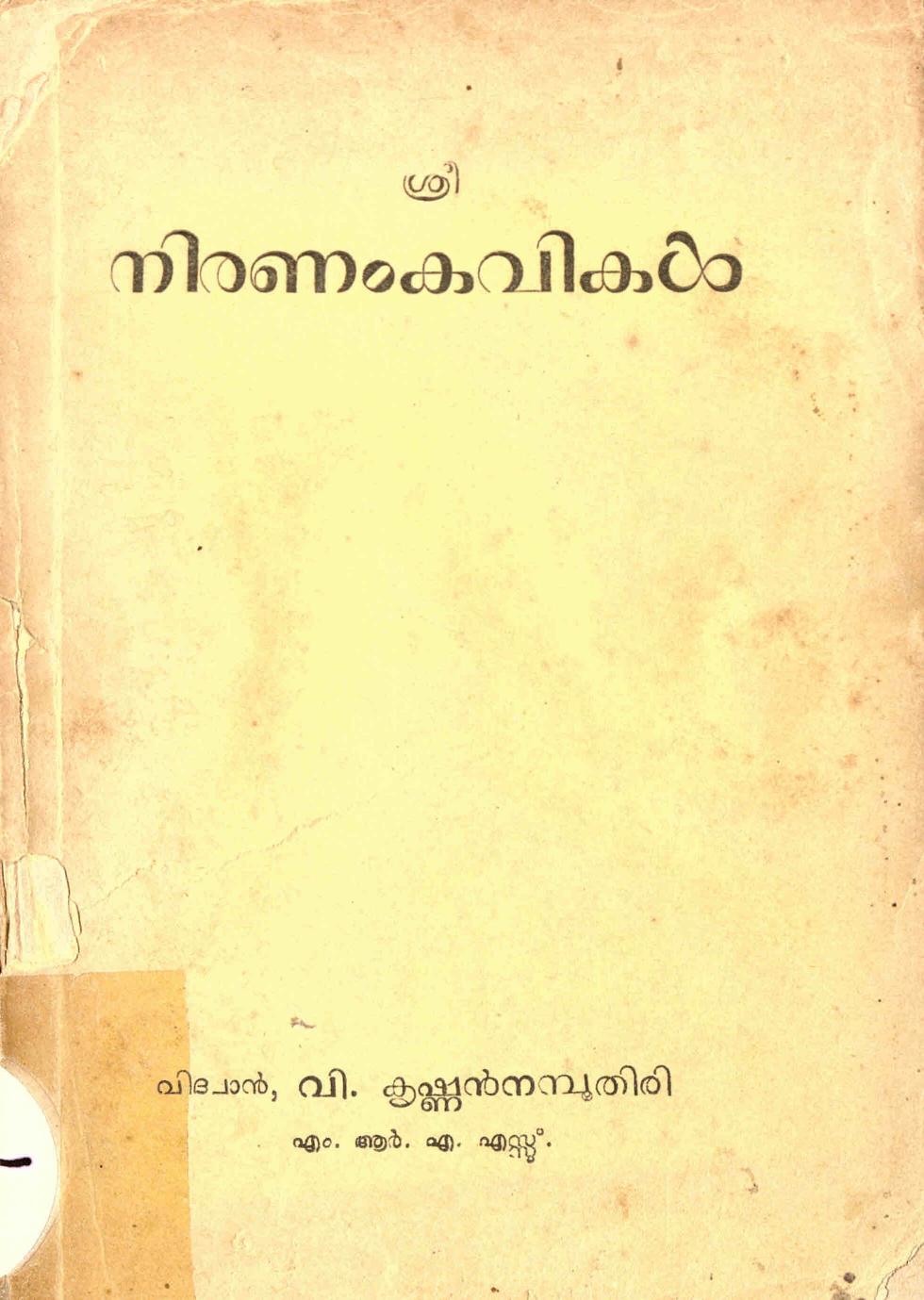  1956 - നിരണം കവികൾ - വി - കൃഷ്ണൻ നമ്പൂതിരി