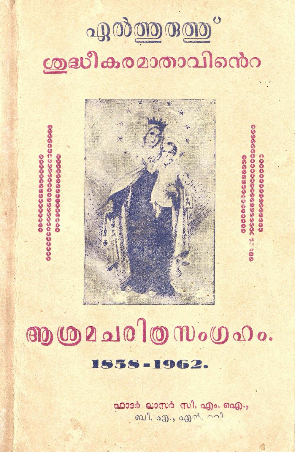  1962 - എൽത്തുരുത്ത് ശുദ്ധീകരമാതാവിൻ്റെ ആശ്രമ ചരിത്ര സംഗ്രഹം - ലാസർ