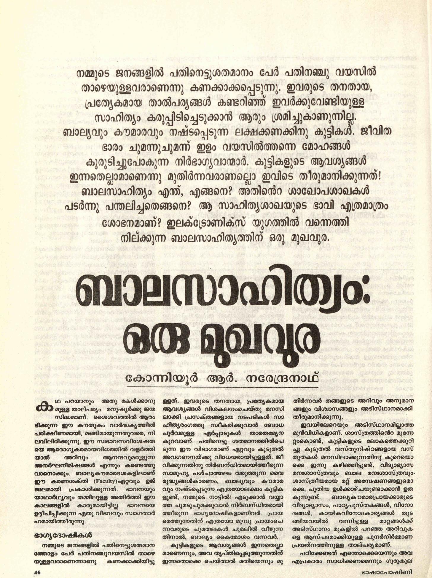  1989 -ബാലസാഹിത്യം: ഒരു മുഖവുര - കോന്നിയൂർ ആർ നരേന്ദ്രനാഥ്