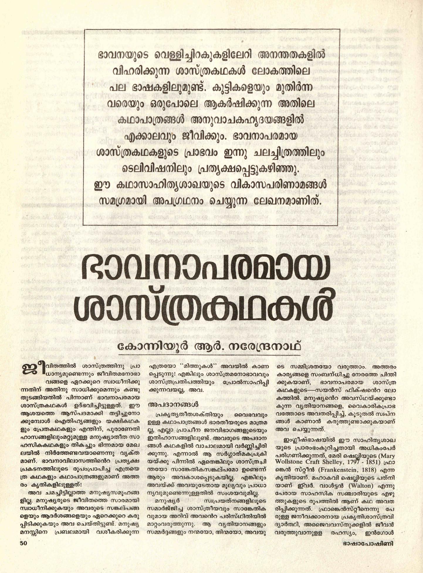 1989 - ഭാവനാപരമായ ശാസ്ത്രകഥകൾ - കോന്നിയൂർ ആർ നരേന്ദ്രനാഥ്