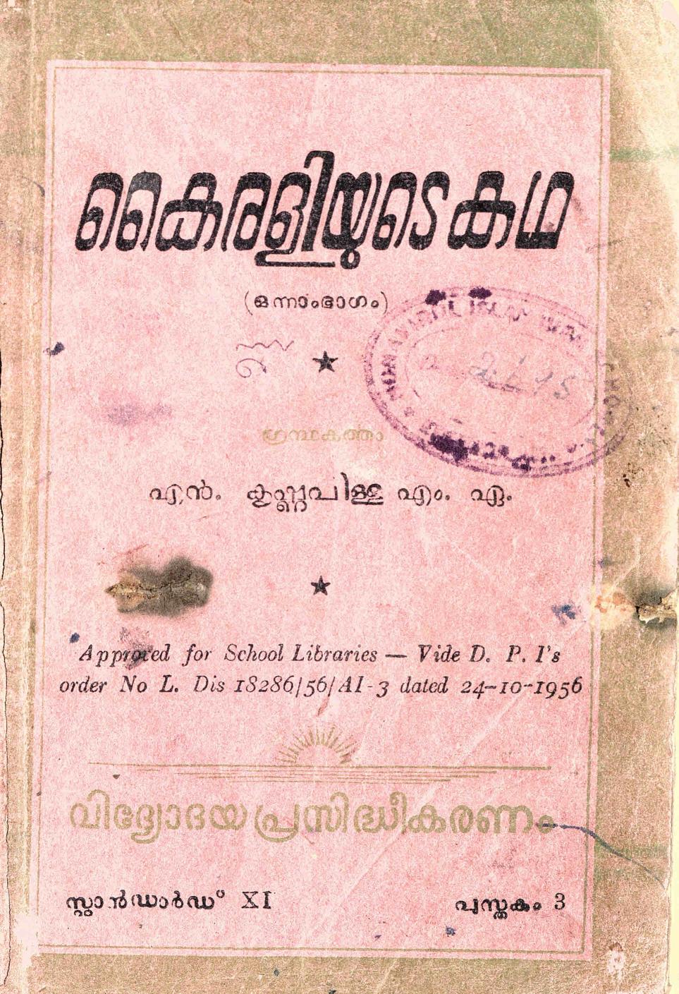 1956 - കൈരളിയുടെ കഥ - ഒന്നാം ഭാഗം - എൻ. കൃഷ്ണപിള്ള