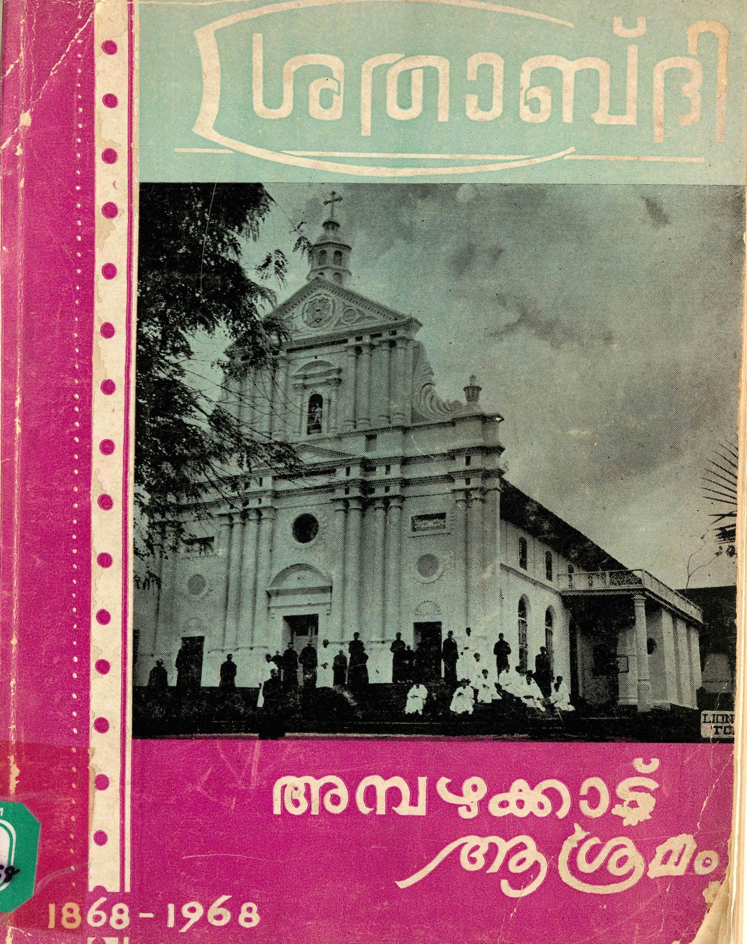  1968 - അമ്പഴ്ക്കാട്ട് ആശ്രമം - ശതാബ്ദി 