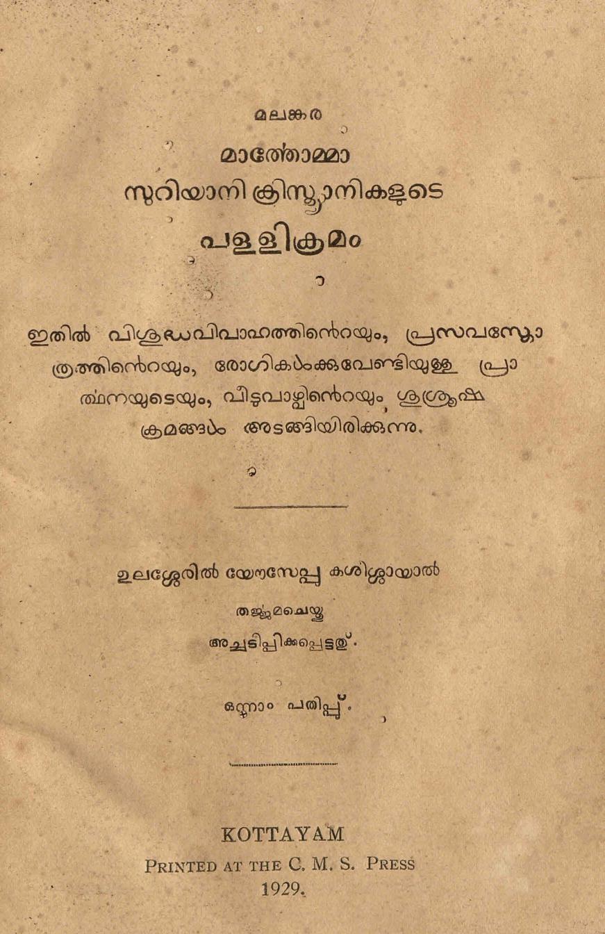  1929 - മാർതോമ്മാ സുറിയാനി ക്രിസ്ത്യാനികളുടെ പള്ളിക്രമം
