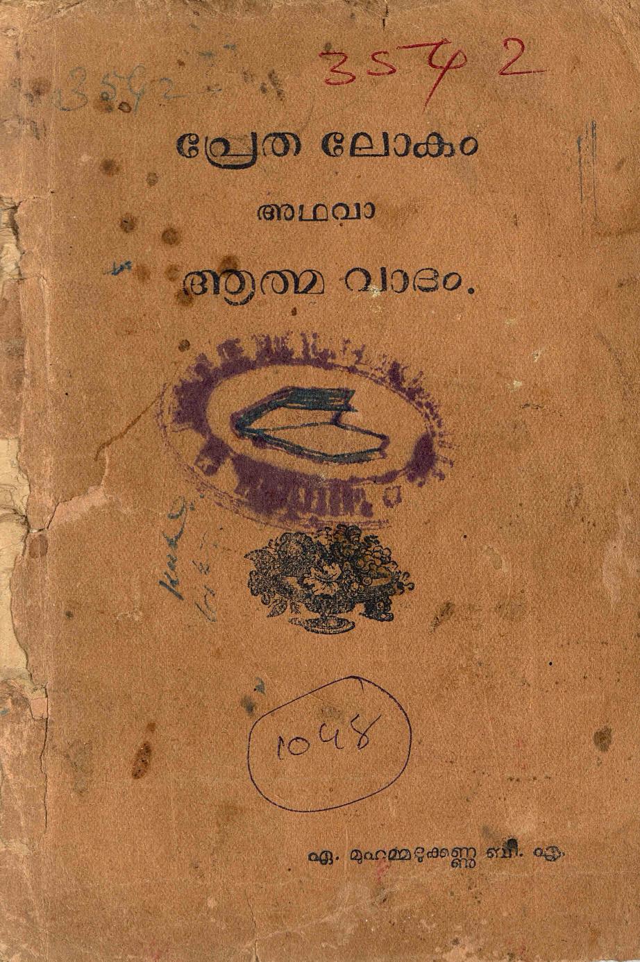 1929 - പ്രേതലോകം അഥവാ ആത്മവാദം - മുഹമ്മദുക്കണ്ണു