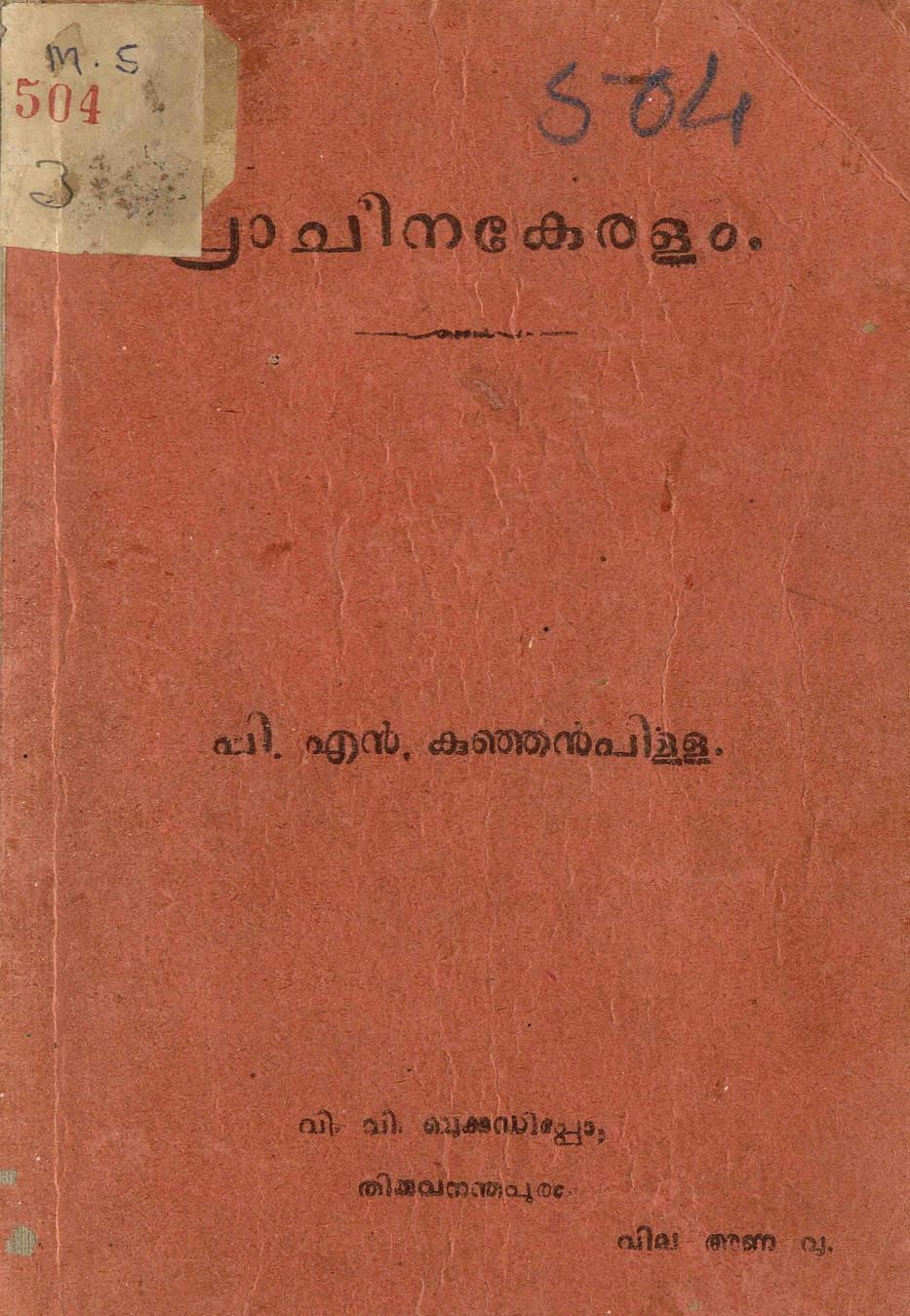 1931 - പ്രാചീനകേരളം - പി. എൻ. കുഞ്ഞൻ പിള്ള