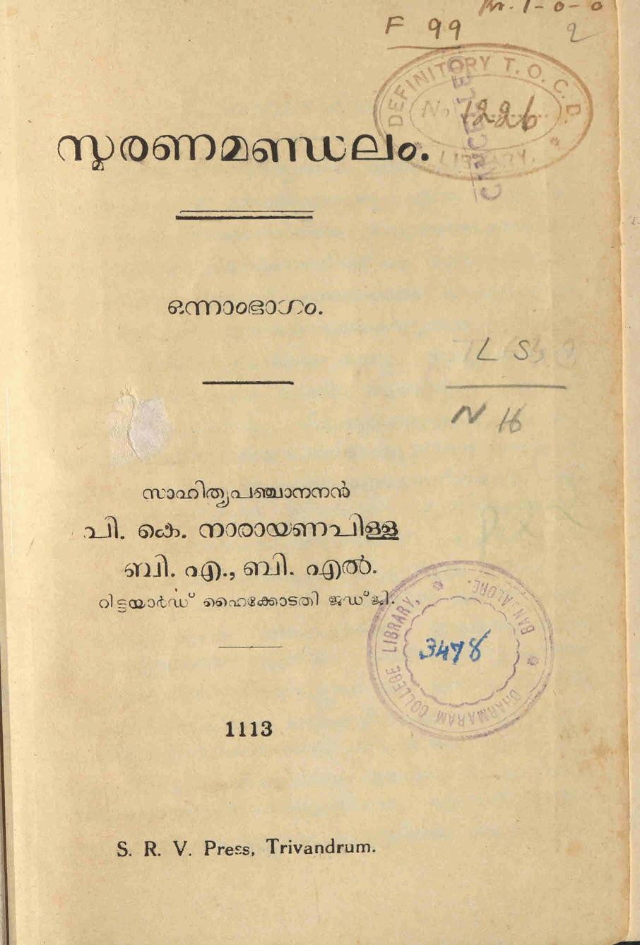  1938 - സ്മരണമണ്ഡലം - പി. കെ. നാരായണപിള്ള