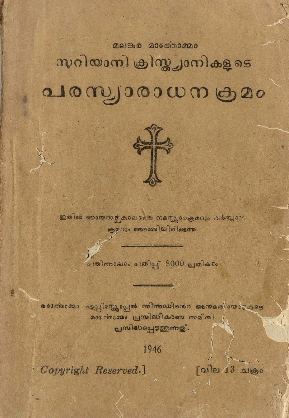 1946 - മലങ്കര മാർതോമ്മാ സുറിയാനി ക്രിസ്ത്യാനികളുടെ പരസ്യാരാധനക്രമം