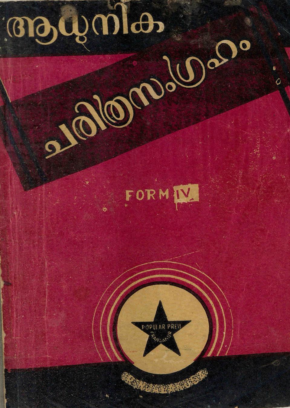 1948 - ആധുനിക ചരിത്ര സംഗ്രഹം - നാലാം ഫാറം