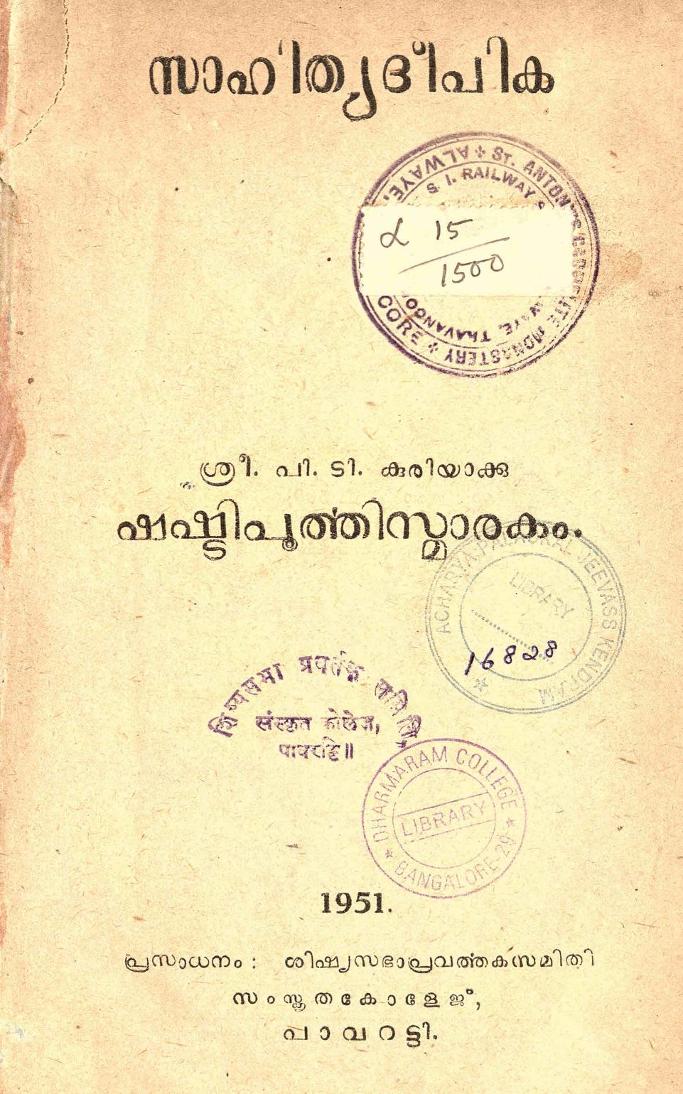  1951 - സാഹിത്യദീപിക - പി. ടി. കുരിയാക്കു ഷഷ്ടിപൂർത്തി സ്മാരകം