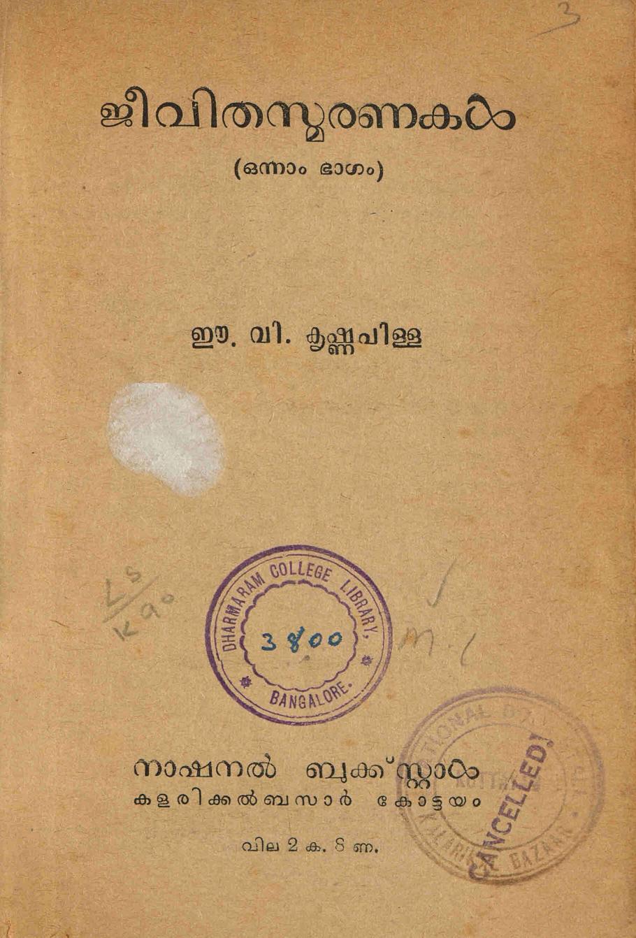 1955 - ജീവിതസ്മരണകൾ ഒന്നാം ഭാഗം - ഈ. വി. കൃഷ്ണപിള്ള