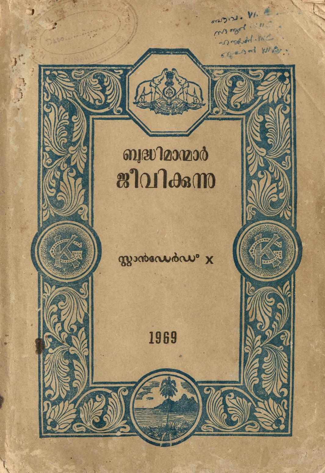 1969 - ബുദ്ധിമാന്മാർ ജീവിക്കുന്നു - സ്റ്റാൻഡേർഡ് 10