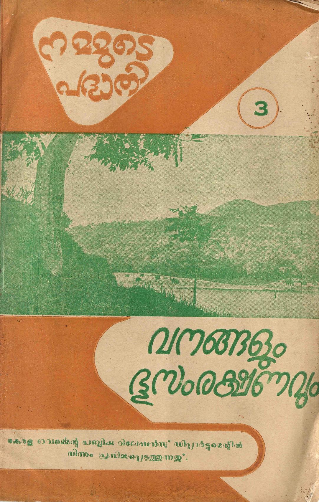 1957 - നമ്മുടെ പദ്ധതി - വനങ്ങളും ഭൂസംരക്ഷണവും