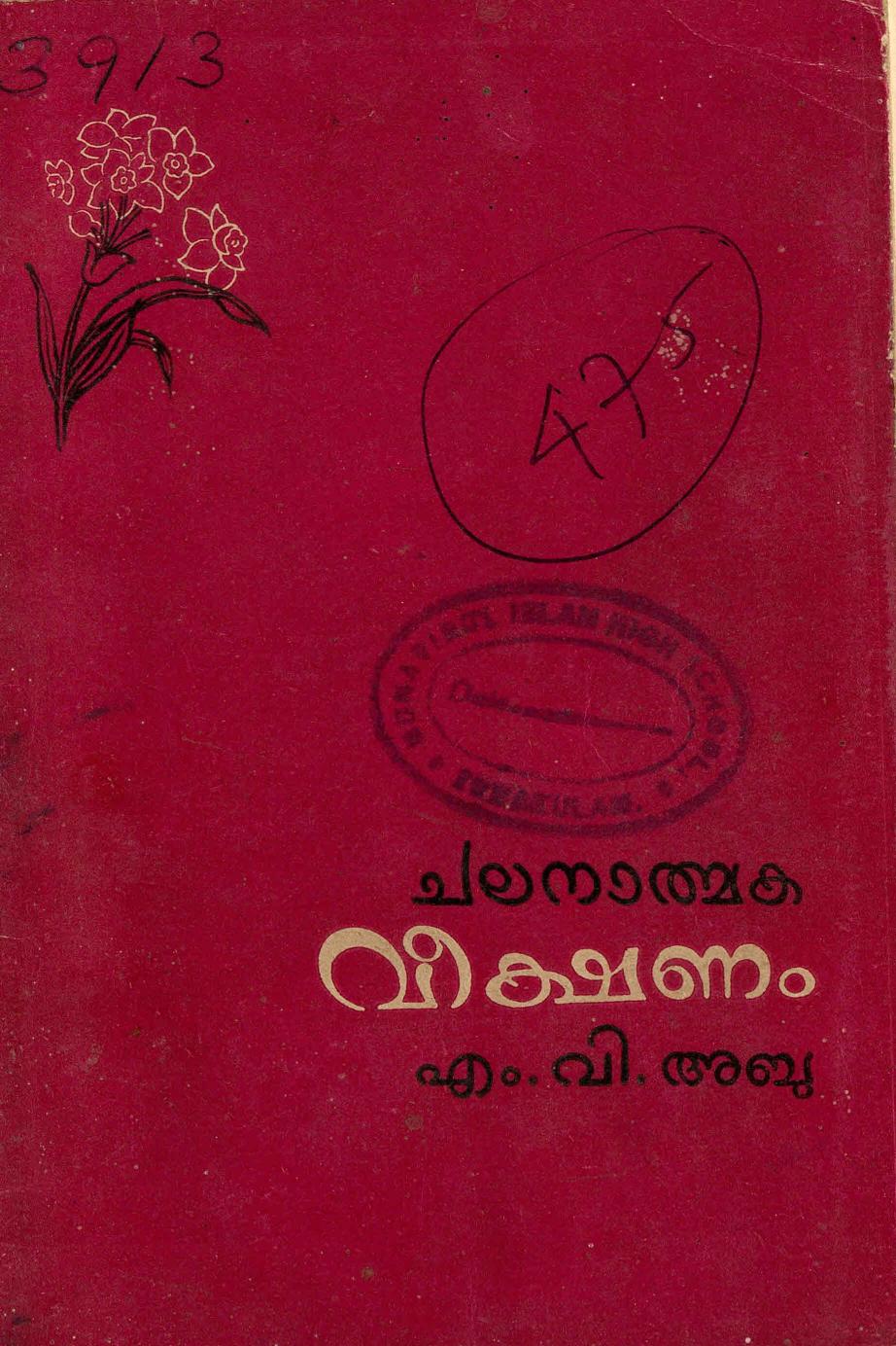 1959 - ചലനാത്മക വീക്ഷണം - എം. വി. അബു.