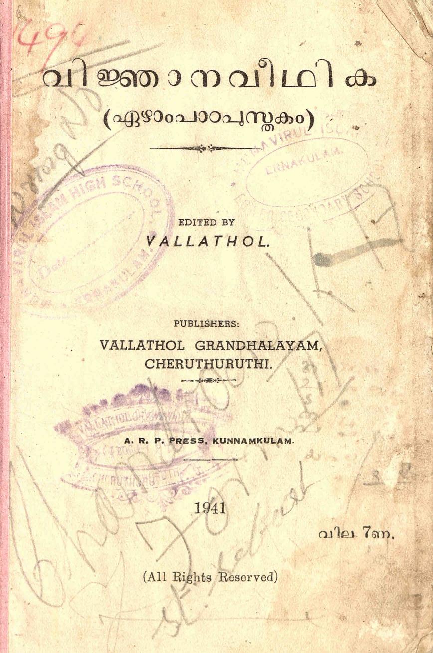 1941 - വിജ്ഞാന വീഥിക - ഏഴാം പാഠപുസ്തകം - വള്ളത്തോൾ