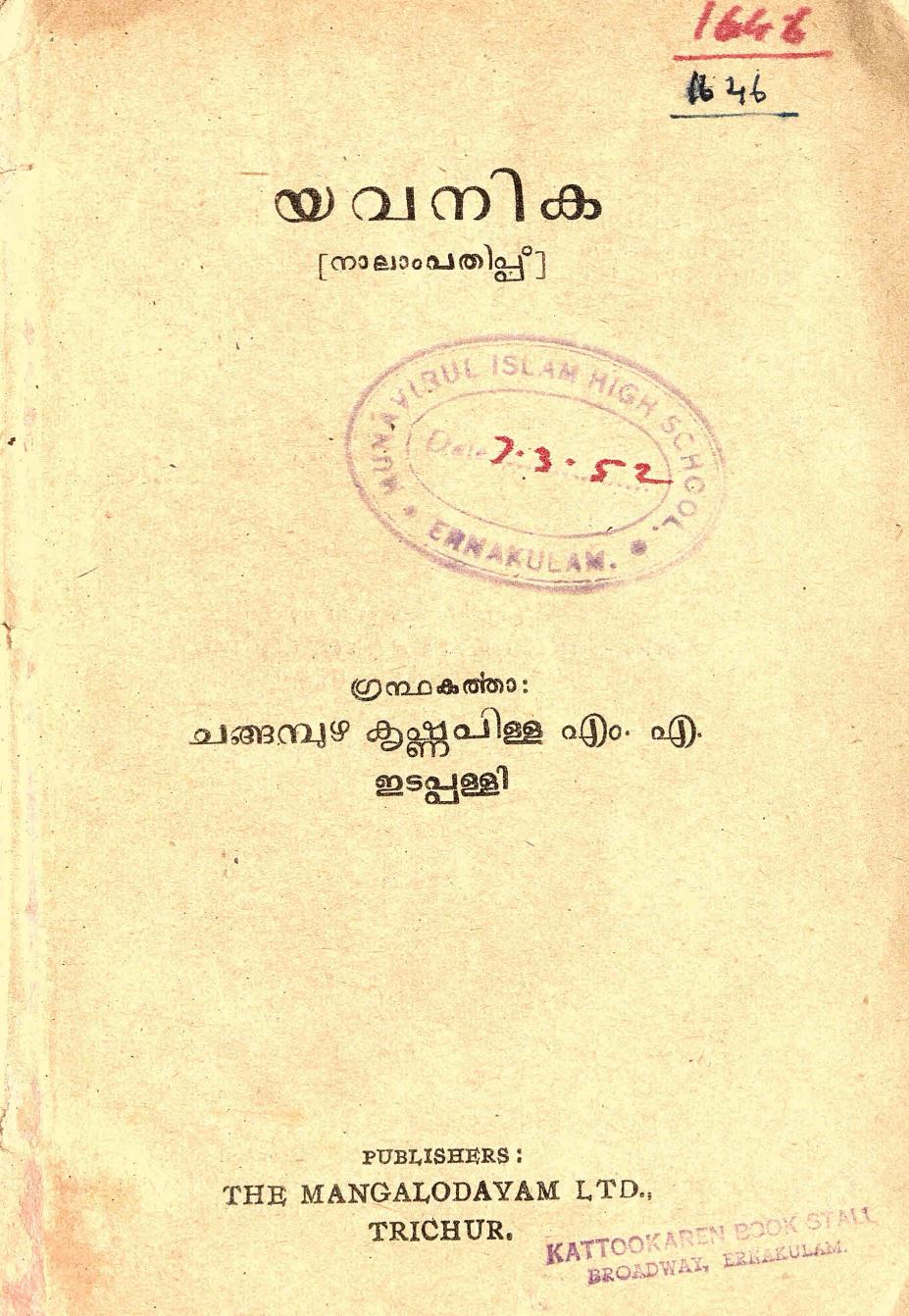  1951 - യവനിക - ചങ്ങമ്പുഴ കൃഷ്ണപിള്ള