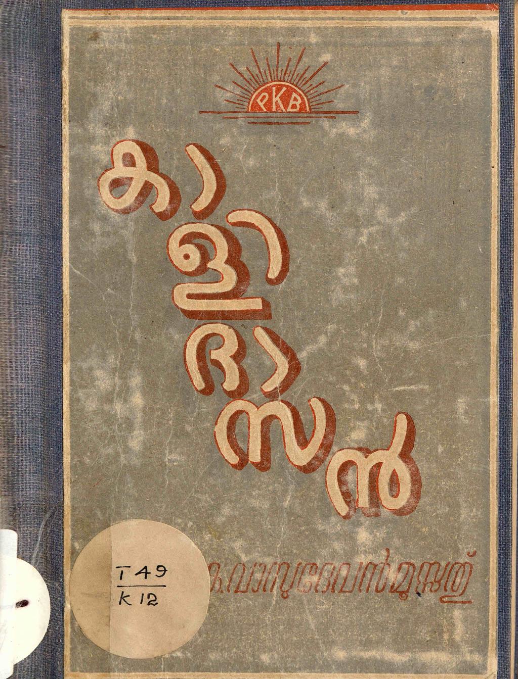 1965 - കാളിദാസൻ - കെ. വാസുദേവൻ മൂസ്സത്