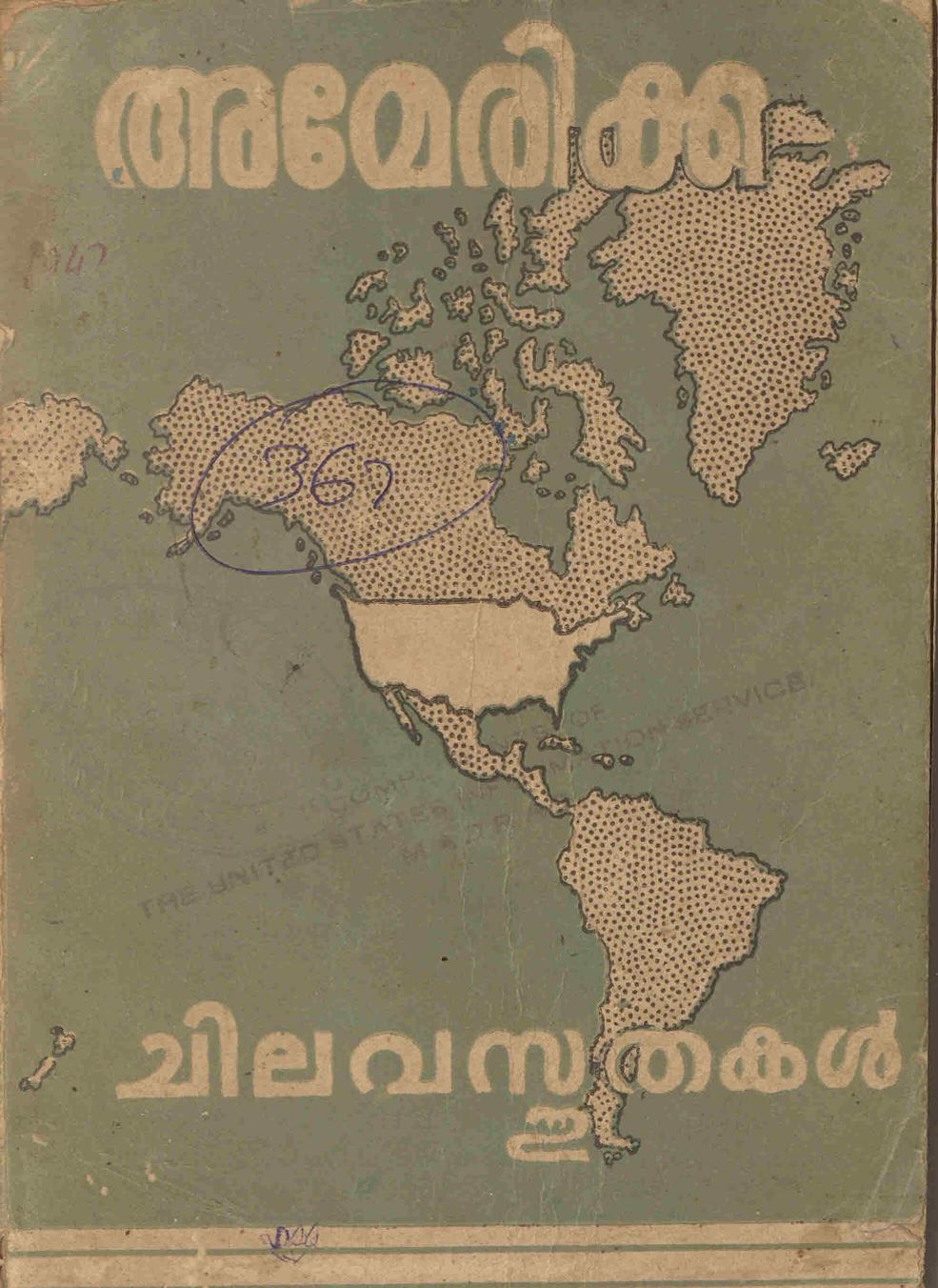  1947 - അമേരിക്ക - ചില വസ്തുതകൾ