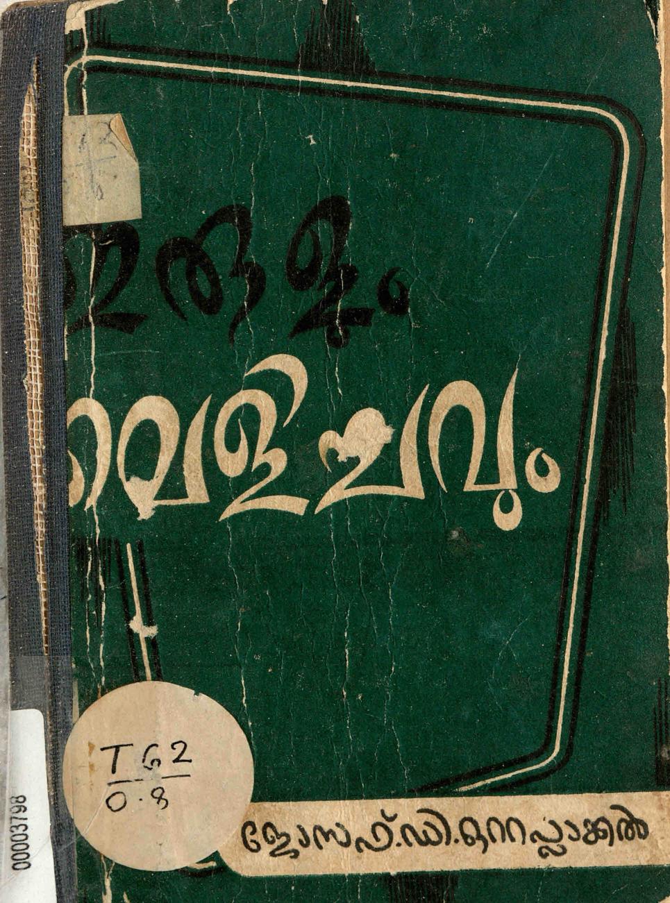  1956 - ഇരുളും വെളിച്ചവും - ജോസഫ്. ഡി. ഒറ്റപ്ലാക്കൽ