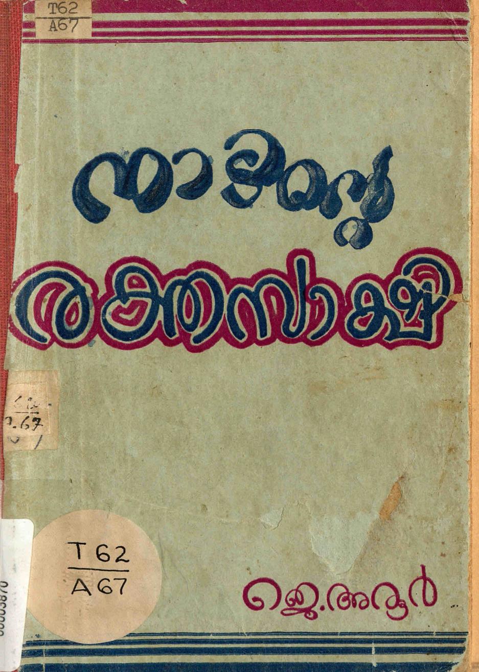 1956 - നാടിൻ്റെ രക്തസാക്ഷി - ജെ. അരൂർ