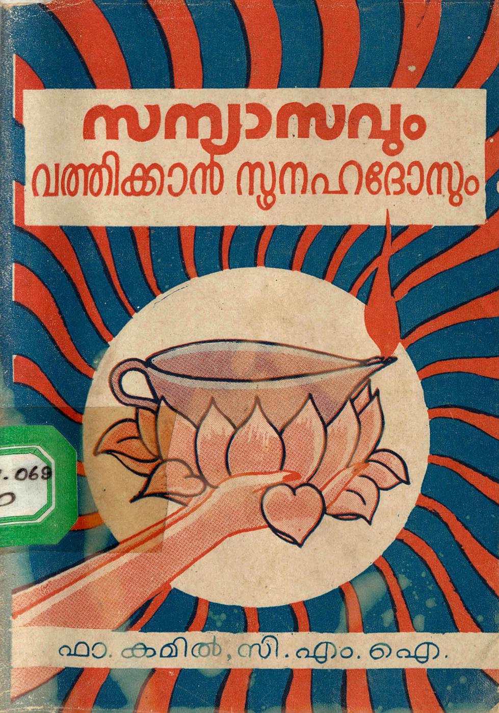  1973 - സന്യാസവും വത്തിക്കാൻ സൂനഹദോസും - കമിൽ. സി. എം. ഐ