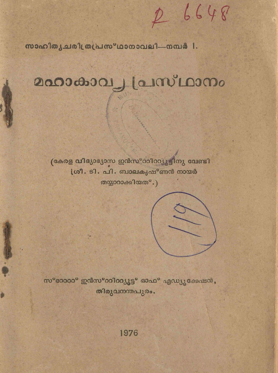 1976 - മഹാകാവ്യ പ്രസ്ഥാനം - ടി. പി. ബാലകൃഷ്ണൻ നായർ