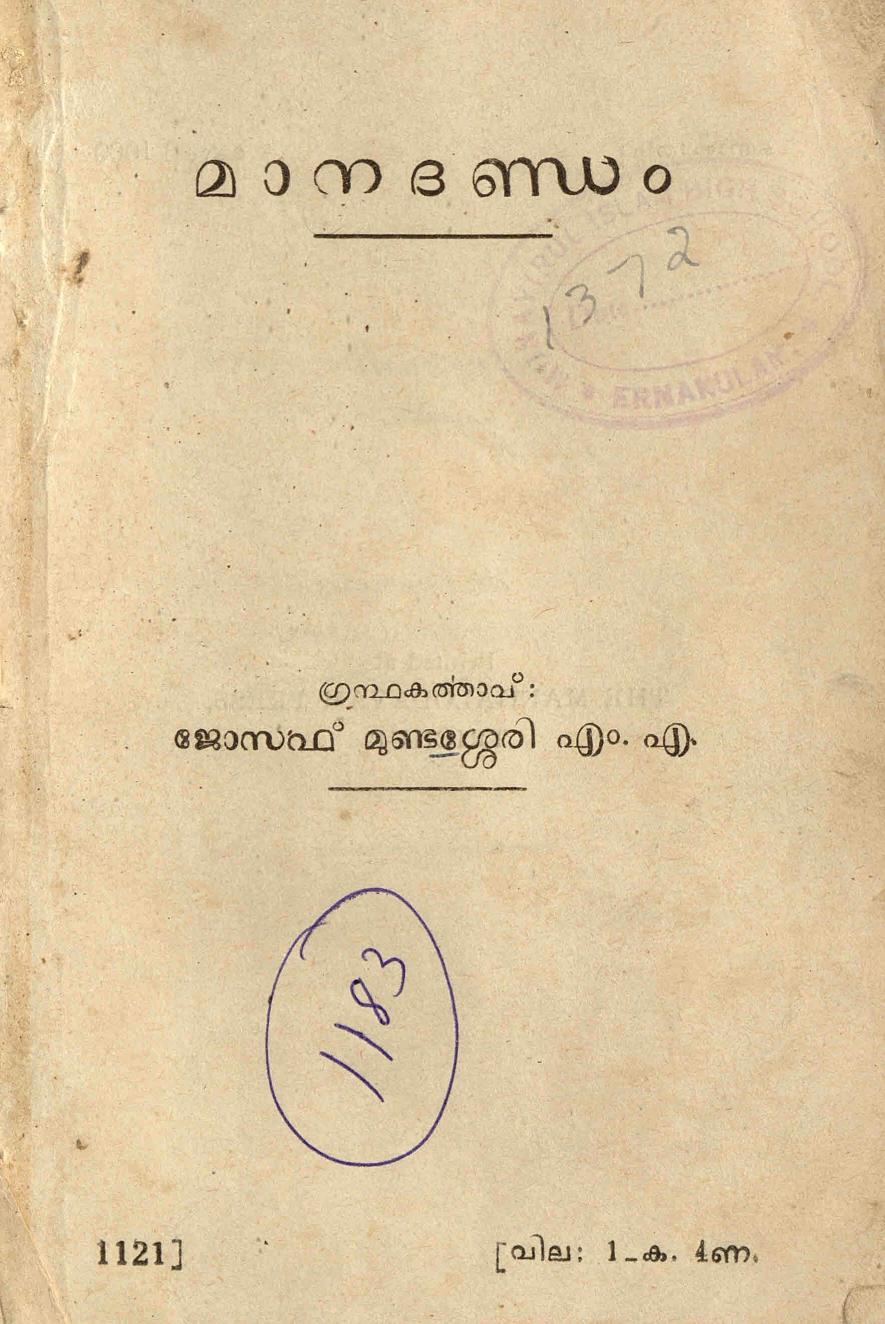 1946 - മാനദണ്ഡം - ജോസഫ് മുണ്ടശ്ശേരി