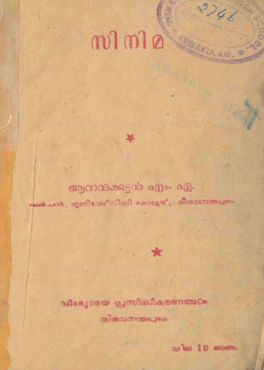  1956 - സിനിമ - ആനന്ദക്കുട്ടൻ