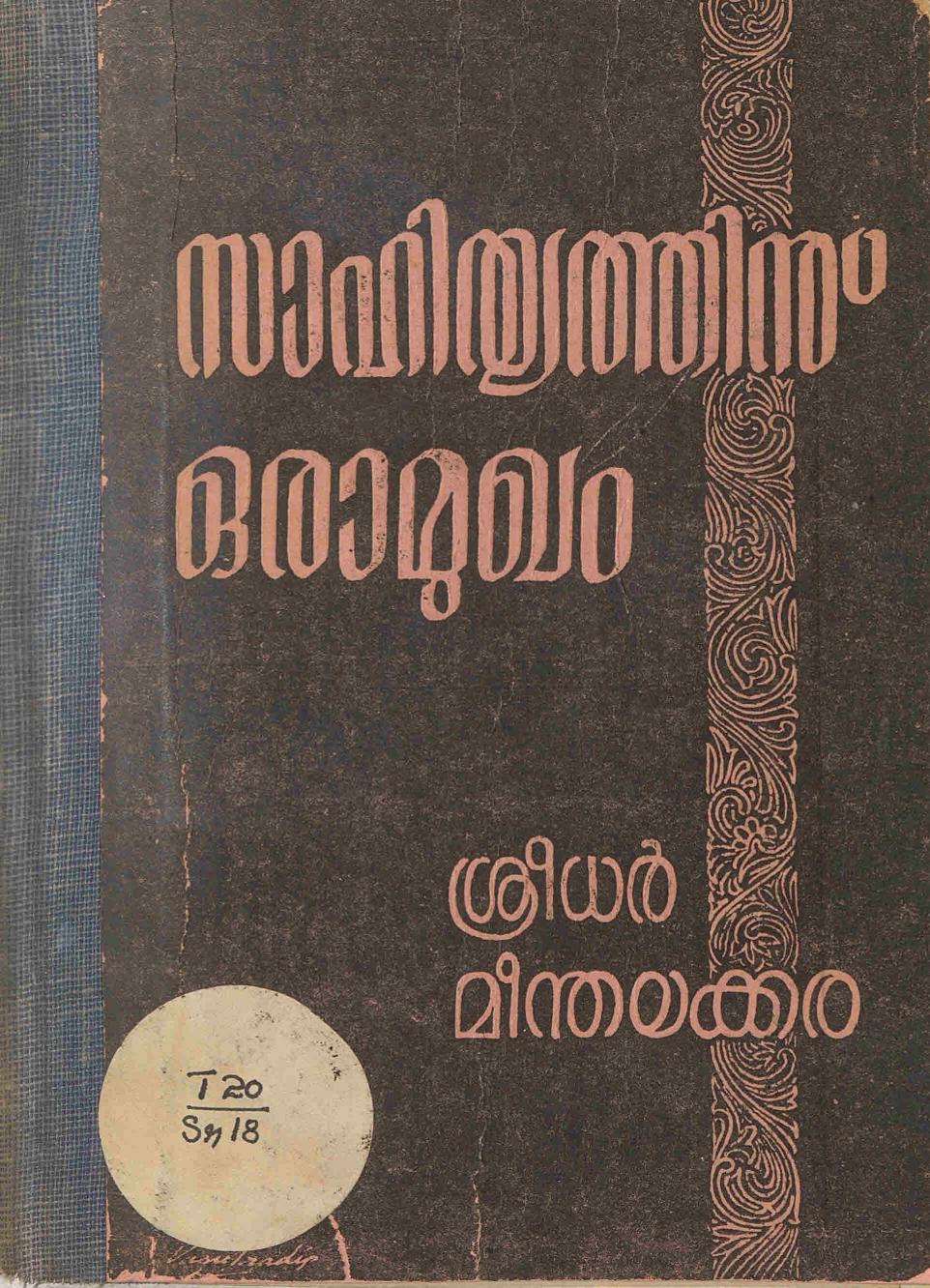  1962 - സാഹിത്യത്തിന് ഒരാമുഖം - ശ്രീധർ മീന്തലക്കര