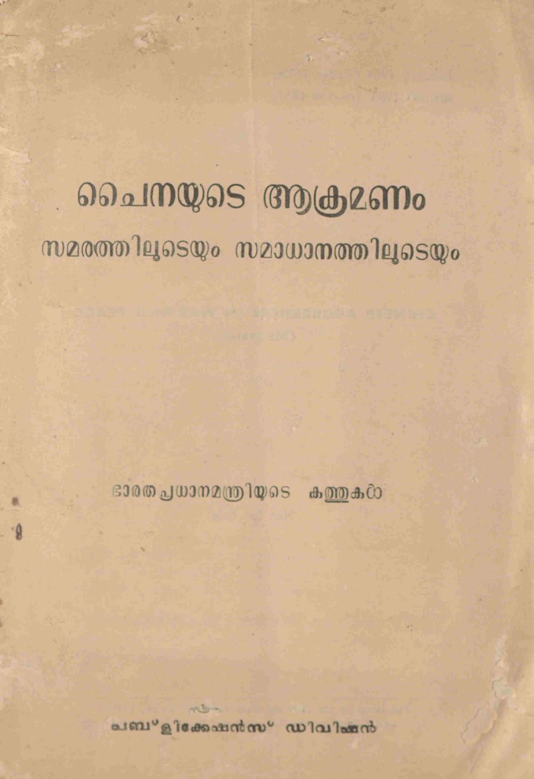 1963 - ചൈനയുടെ ആക്രമണം - ഭാരത പ്രധാനമന്ത്രിയുടെ കത്തുകൾ