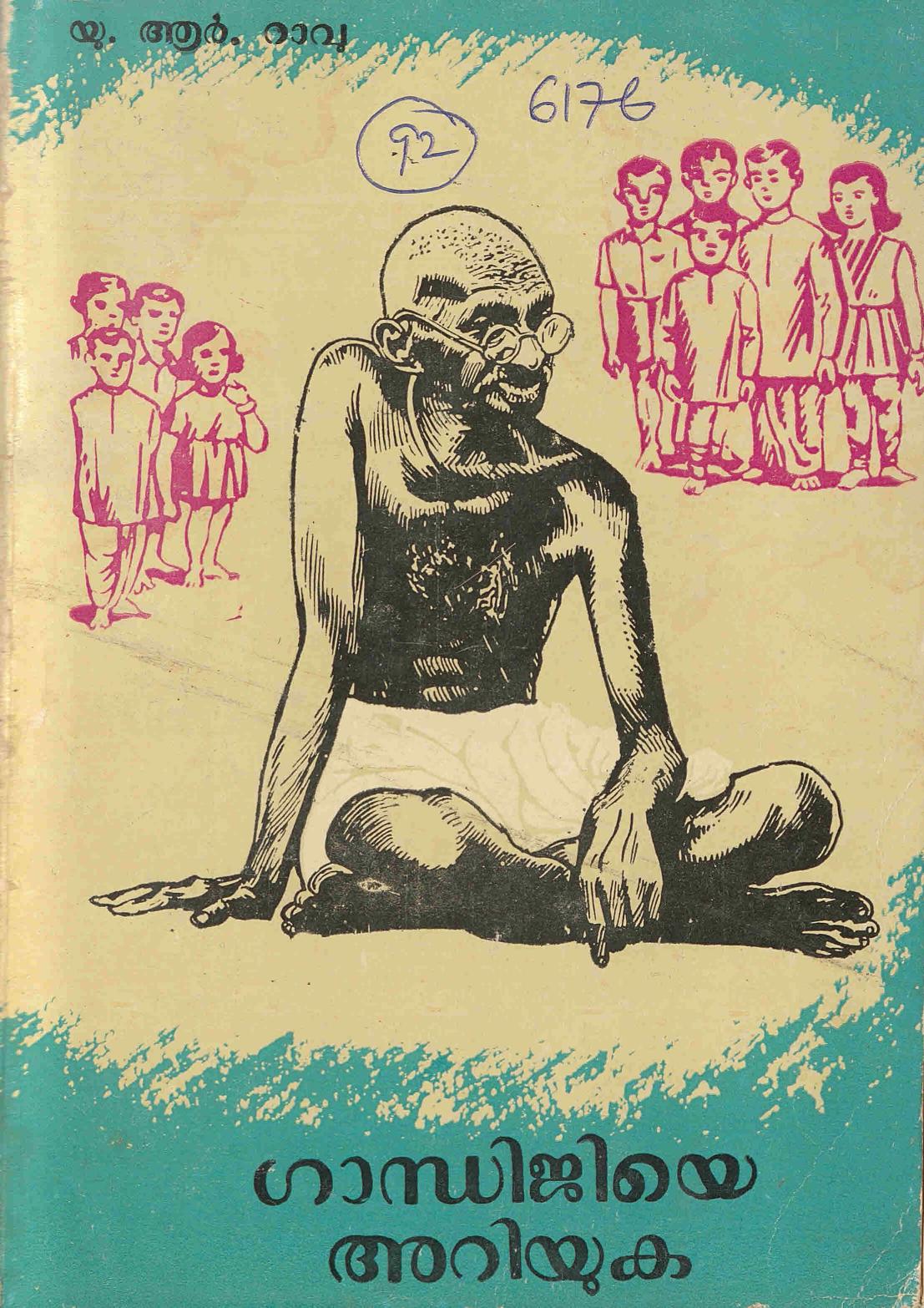 1971 - ഗാന്ധിജിയെ അറിയുക - യു. ആർ. റാവു.