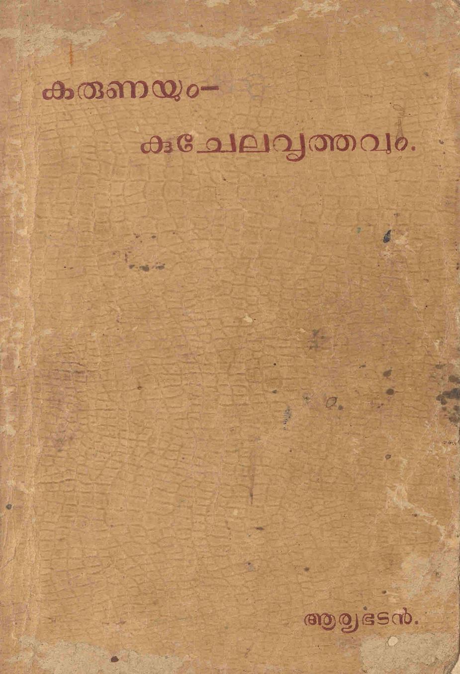 1936 കരുണയും കുചേലവൃത്തവും - ആര്യഭടൻ