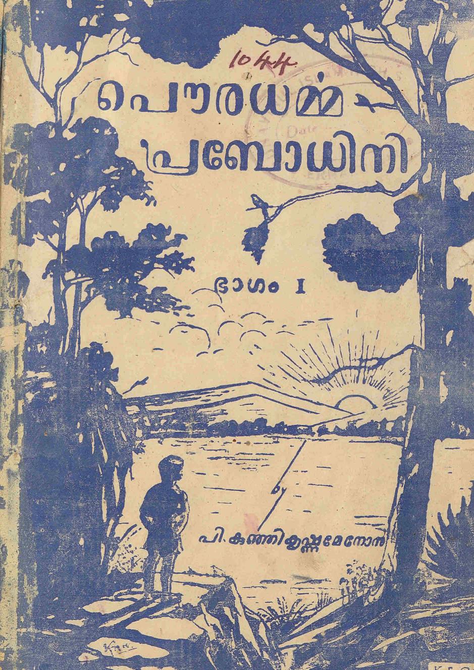  1947 - പൗരധർമ്മപ്രബോധിനി - പി. കുഞ്ഞികൃഷ്ണമേനോൻ