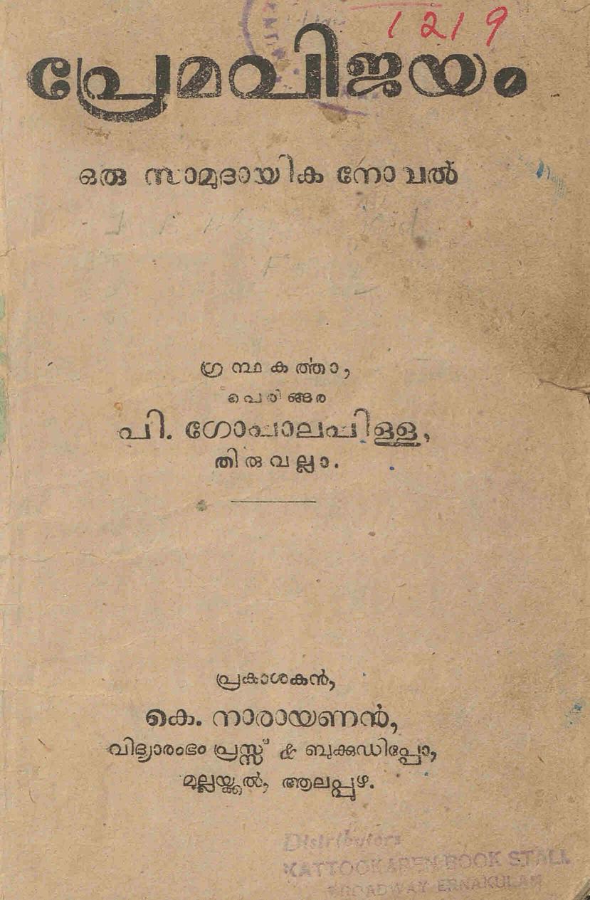  1947 - പ്രേമവിജയം - പി. ഗോപാലപിള്ള
