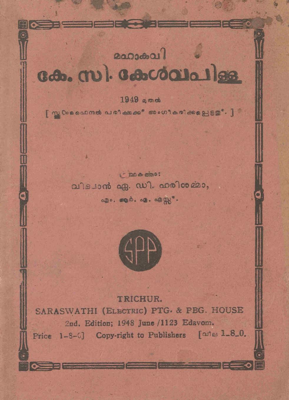 1948 - മഹാകവി കേ. സി. കേശവപിള്ള - ഏ. ഡി. ഹരിശർമ്മ