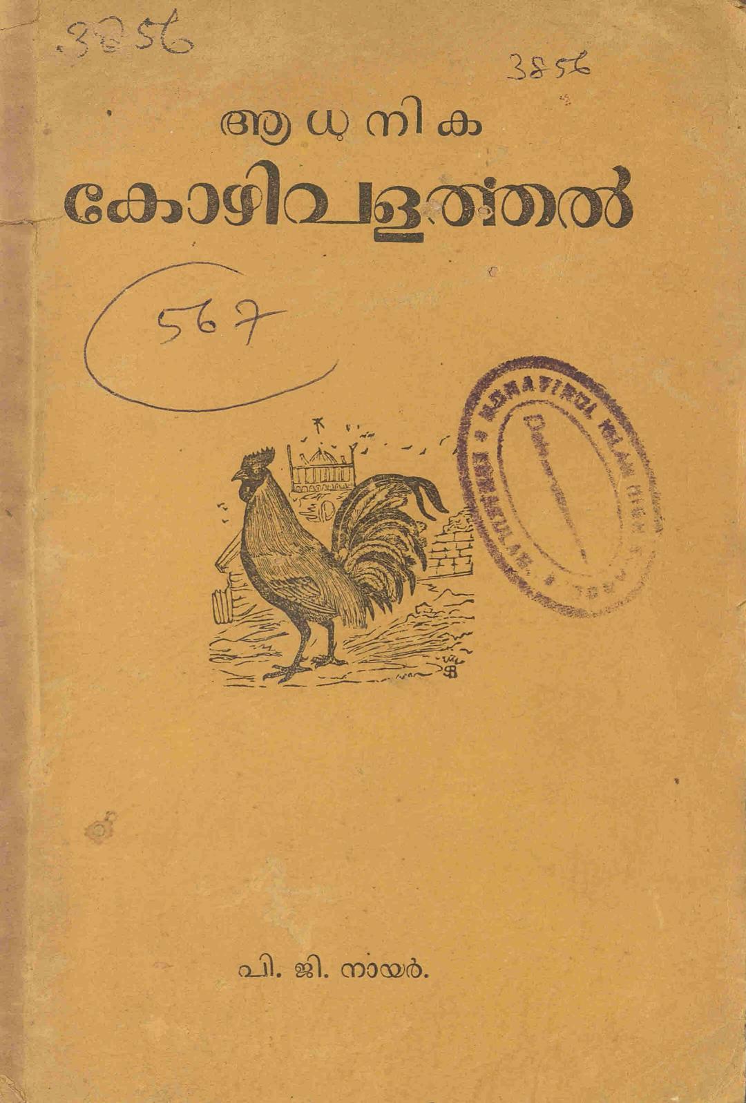 1954 - ആധുനിക കോഴി വളർത്തൽ - പി. ജി. നായർ