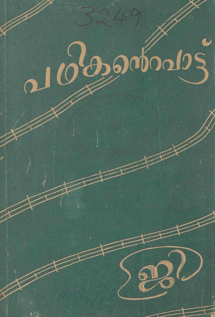 1954 - പഥികൻ്റെ പാട്ട് - ജി. ശങ്കരക്കുറുപ്പ്