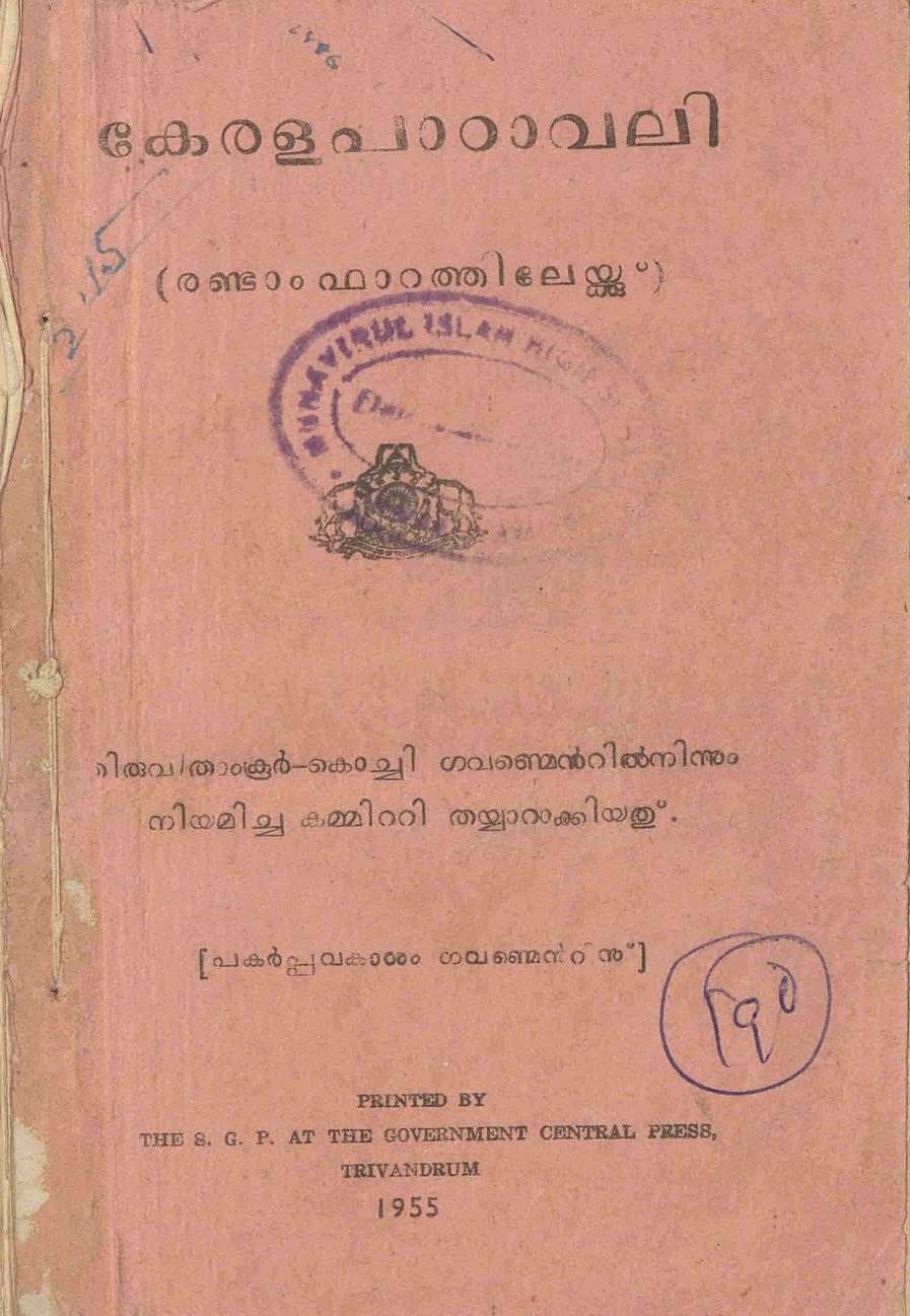  1955 - കേരള പാഠാവലി രണ്ടാം ഫാറത്തിലേക്ക്