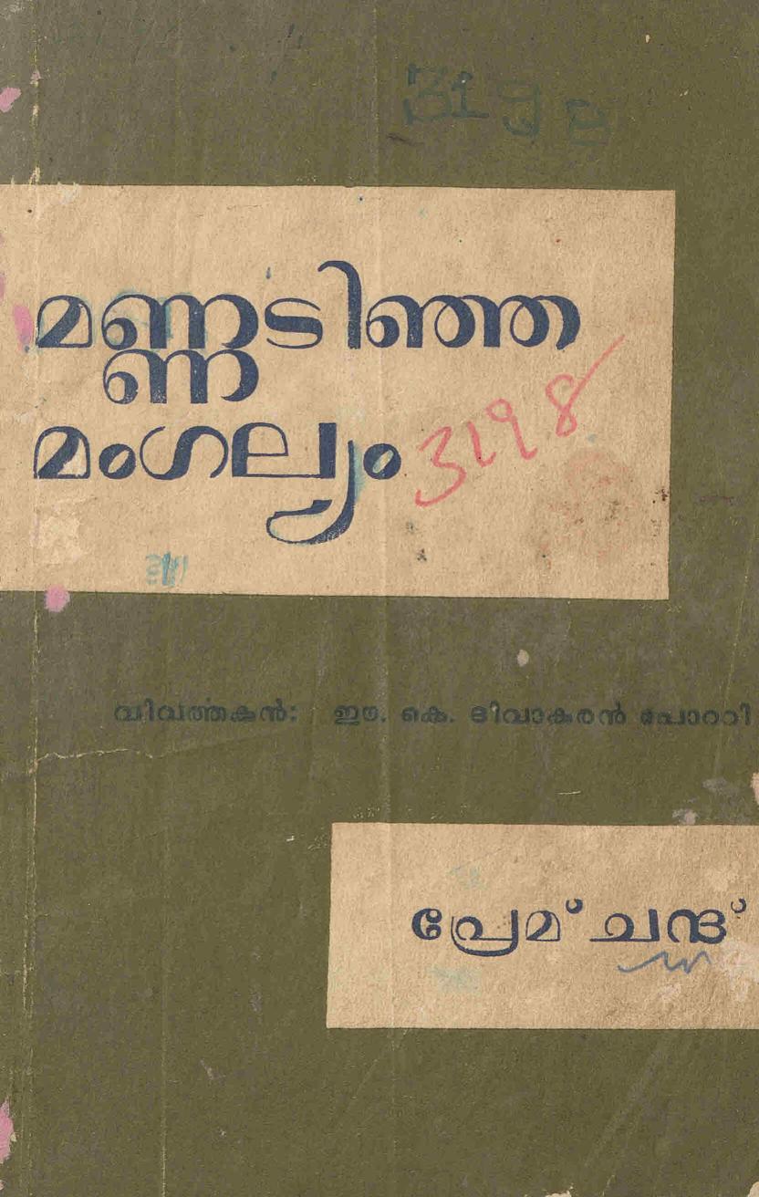 1956 - മണ്ണടിഞ്ഞ മംഗല്യം - പ്രേംചന്ദ്