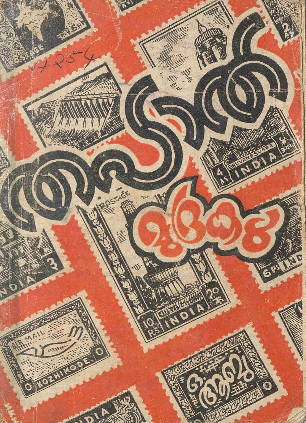  1957 - തപാൽ മുദ്രകൾ - ഒ. ആബു