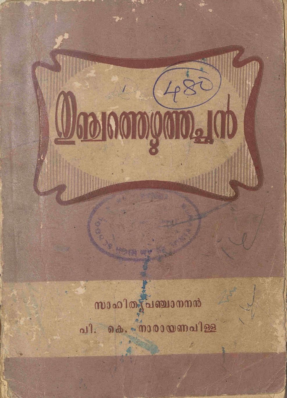 1958 - തുഞ്ചത്തെഴുത്തച്ഛൻ - പി. കെ. നാരായണപിള്ള