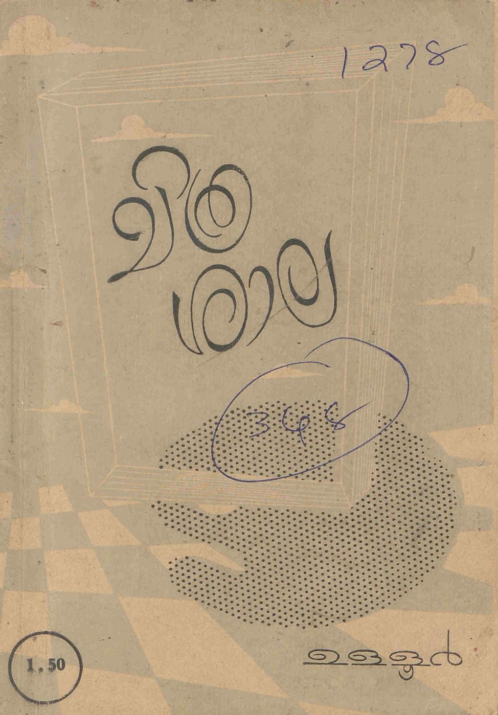 1968 - ചിത്രശാല - ഉള്ളൂർ എസ്. പരമേശ്വരയ്യർ