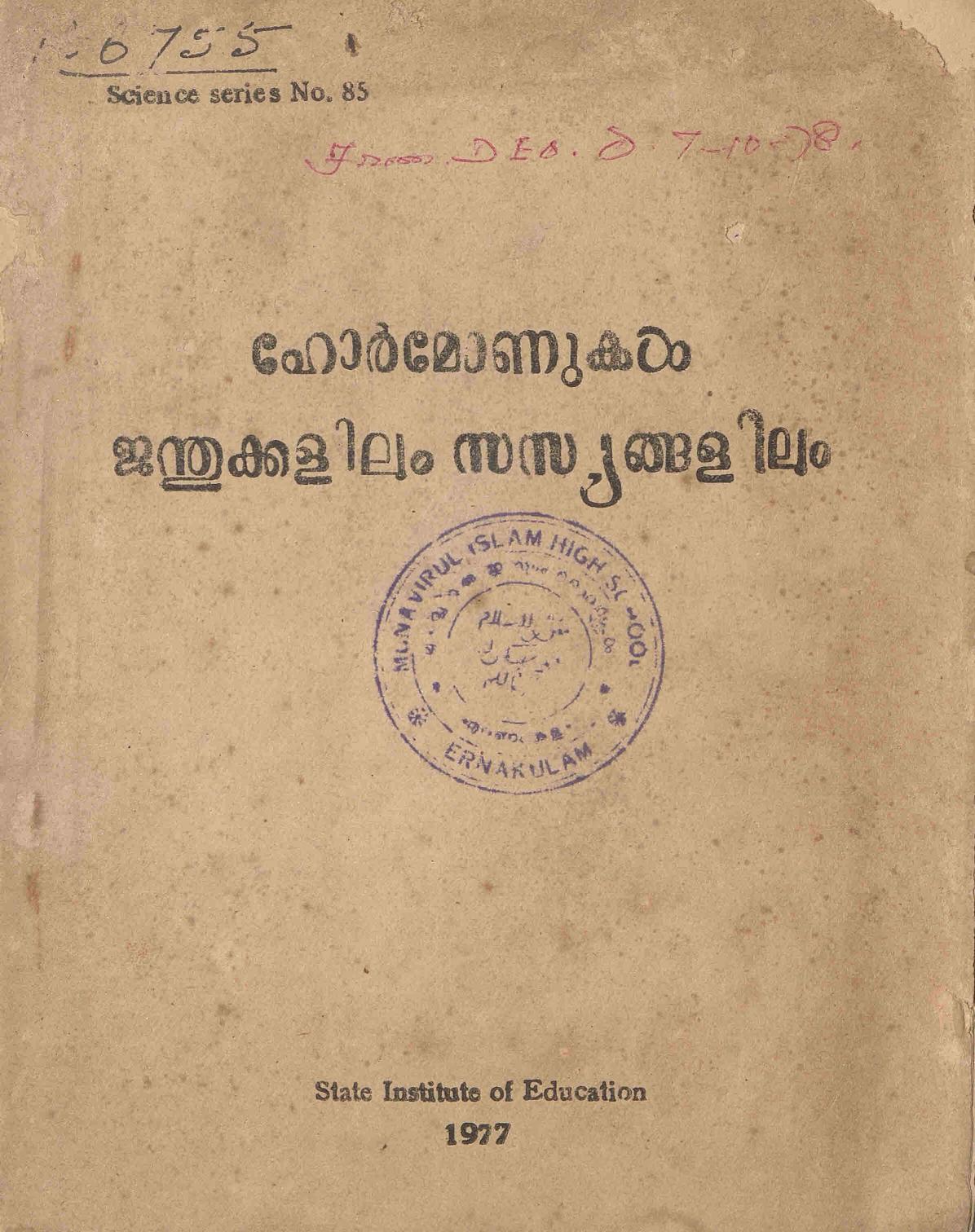  1977 - ഹോർമ്മോണുകൾ ജന്തുക്കളിലും സസ്യങ്ങളിലും - എൻ. ചിത്തരഞ്ചനൻ