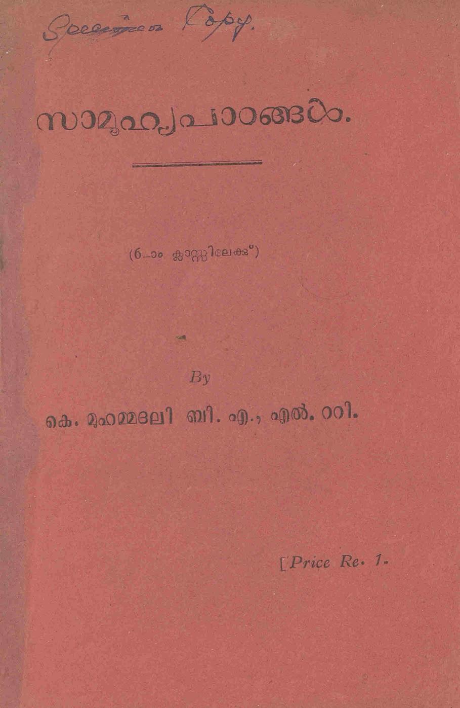 സാമൂഹ്യപാഠങ്ങൾ - സ്റ്റാൻഡേർഡ് 6