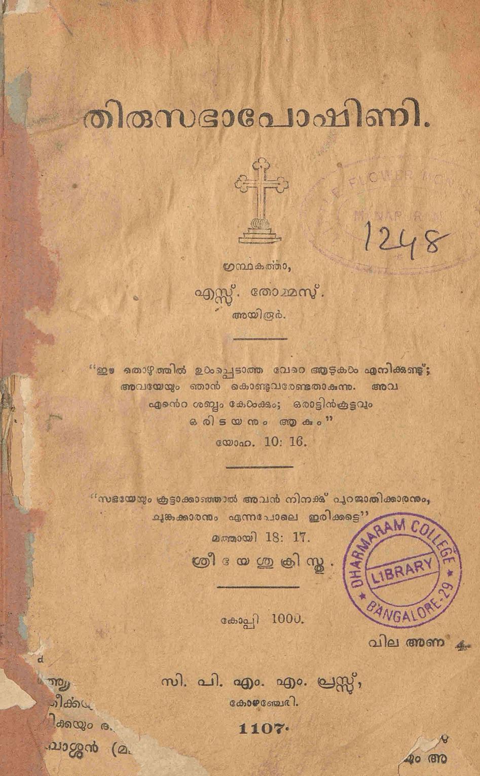  1932 - തിരുസഭാ പോഷിണി - എസ്. തോമസ്