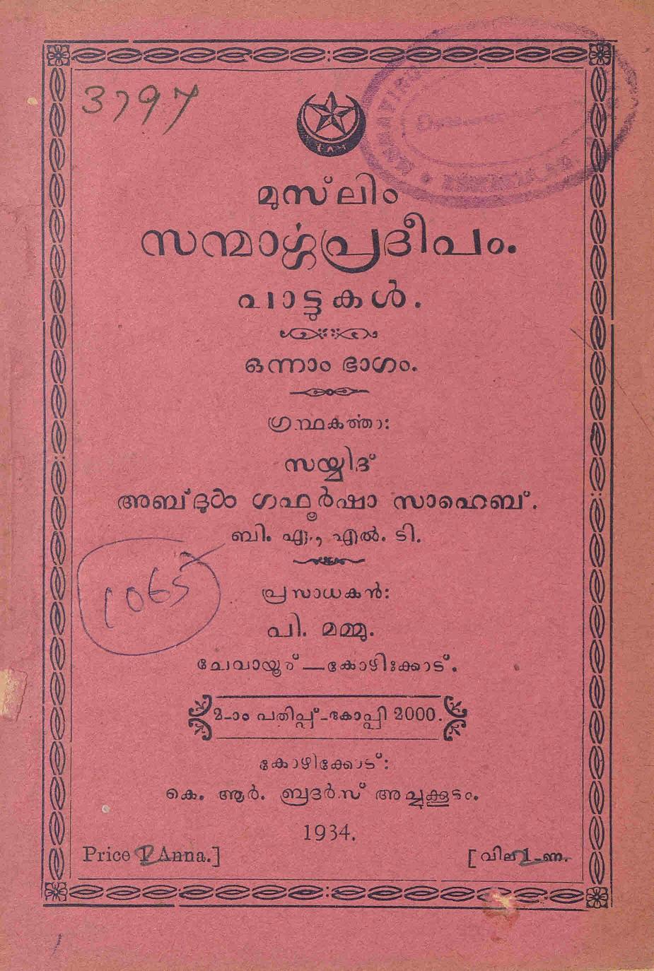 1934 - മുസ്ലിം സന്മാർഗ്ഗപ്രദീപം പാട്ടുകൾ - സയ്യിദ് അബ്ദുൾഗഫൂർഷാ സാഹെബ്