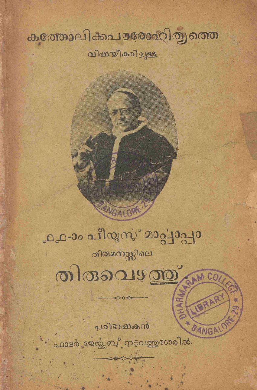 1936 -11 ാം പീയൂസ് മാർപ്പാപ്പാ തിരുമനസ്സിലെ തിരുവെഴുത്ത്  -ജേയ്ക്കബ്ബ് നടുവത്തുശേരിൽ