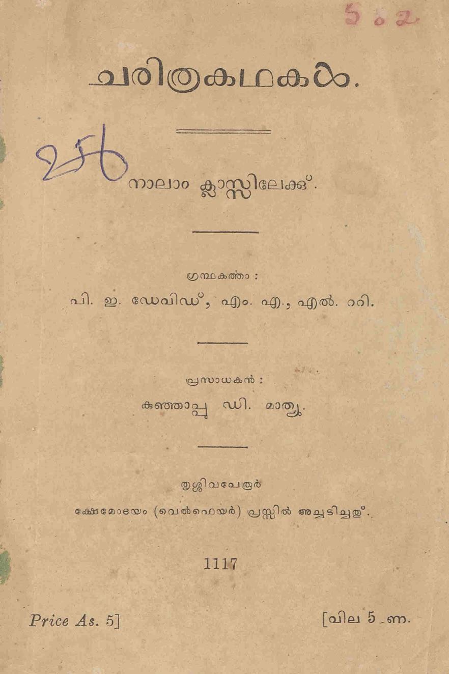 1942 - ചരിത്രകഥകൾ - പി ഇ ഡേവിഡ്