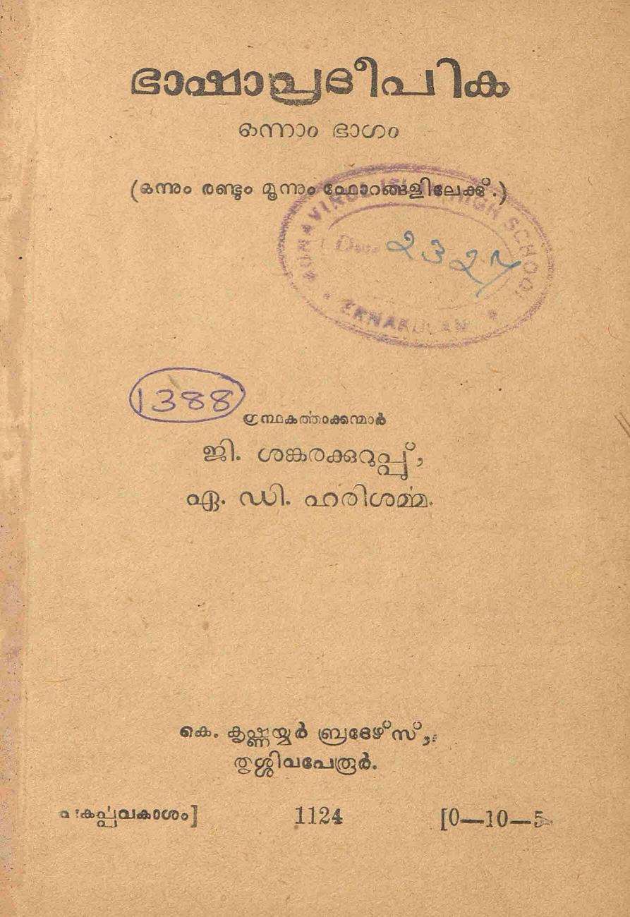  1949 - - ഭാഷാപ്രദീപിക - ഒന്നാം ഭാഗം - ജി. ശങ്കരക്കുറുപ്പ് - ഏ. ഡി. ഹരിശർമ്മ